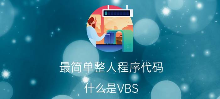 最简单整人程序代码 什么是VBS？